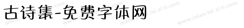 古诗集字体转换