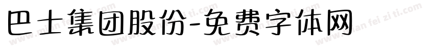 巴士集团股份字体转换