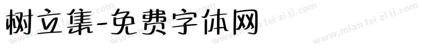 树立集字体转换