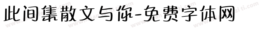 此间集散文与你字体转换