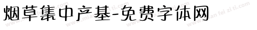 烟草集中产基字体转换