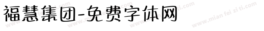 福慧集团字体转换