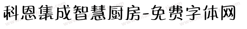 科恩集成智慧厨房字体转换