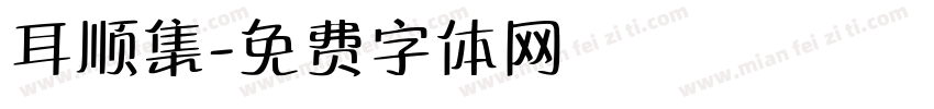 耳顺集字体转换