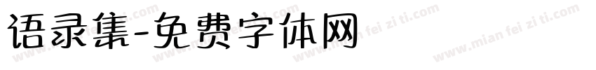 语录集字体转换