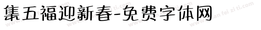 集五福迎新春字体转换