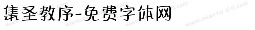 集圣教序字体转换