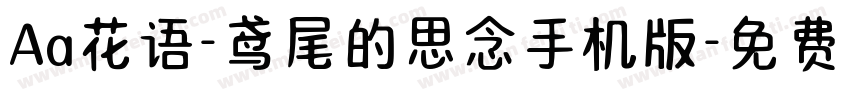 Aa花语-鸢尾的思念手机版字体转换