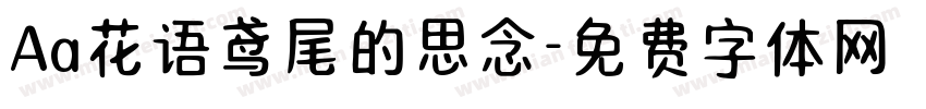 Aa花语鸢尾的思念字体转换