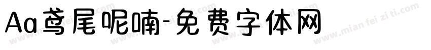 Aa鸢尾呢喃字体转换
