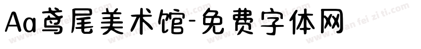 Aa鸢尾美术馆字体转换