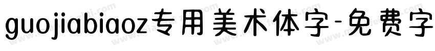 guojiabiaoz专用美术体字字体转换