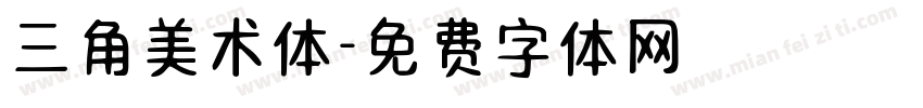 三角美术体字体转换