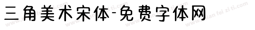 三角美术宋体字体转换
