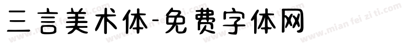 三言美术体字体转换