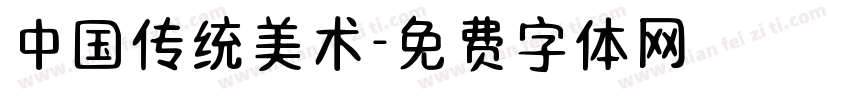 中国传统美术字体转换