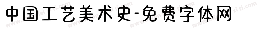 中国工艺美术史字体转换