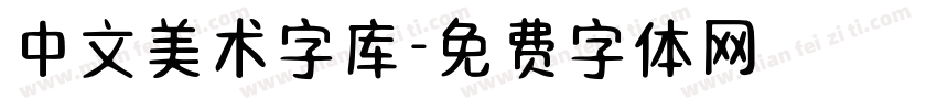 中文美术字库字体转换