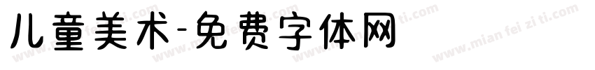 儿童美术字体转换