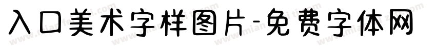 入口美术字样图片字体转换