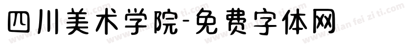 四川美术学院字体转换