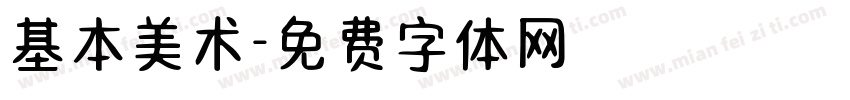 基本美术字体转换