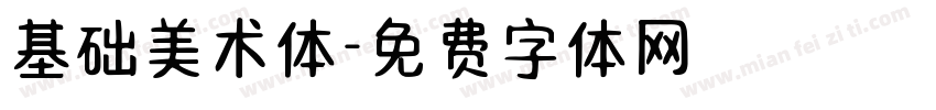 基础美术体字体转换