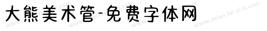 大熊美术管字体转换