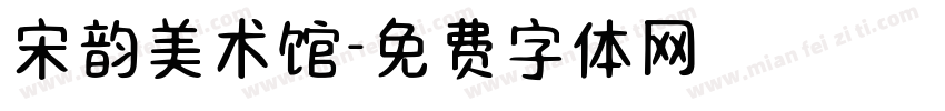 宋韵美术馆字体转换