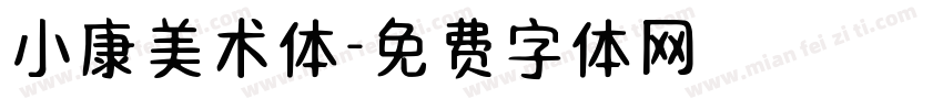 小康美术体字体转换