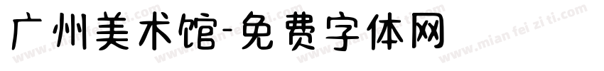 广州美术馆字体转换