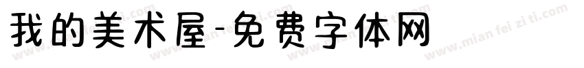 我的美术屋字体转换