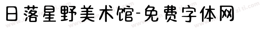 日落星野美术馆字体转换