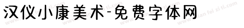 汉仪小康美术字体转换