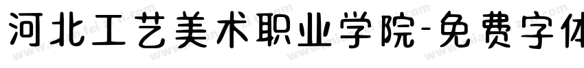 河北工艺美术职业学院字体转换