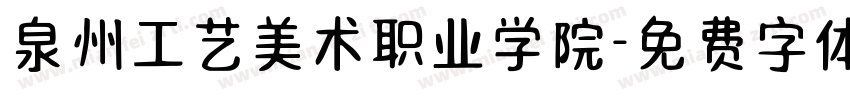 泉州工艺美术职业学院字体转换
