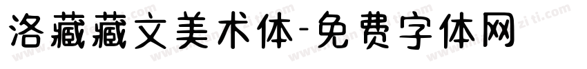 洛藏藏文美术体字体转换
