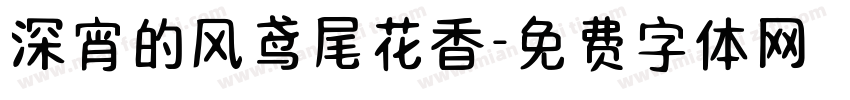 深宵的风鸢尾花香字体转换