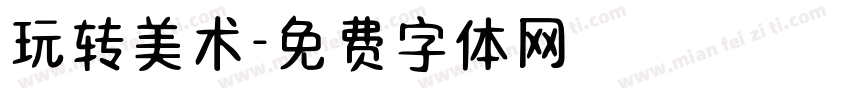 玩转美术字体转换