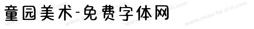 童园美术字体转换