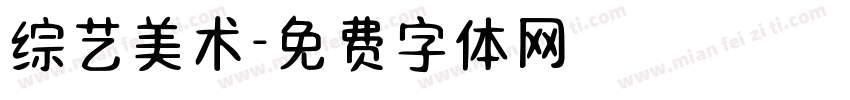 综艺美术字体转换