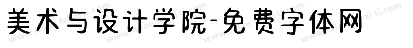 美术与设计学院字体转换