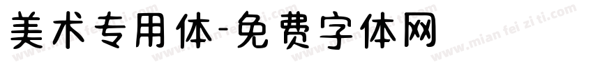 美术专用体字体转换