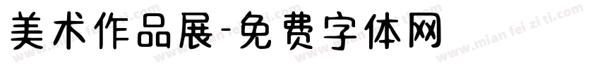 美术作品展字体转换
