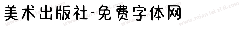 美术出版社字体转换