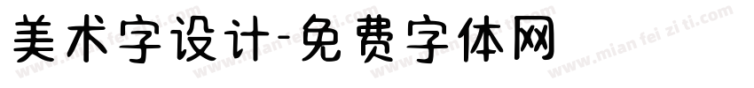 美术字设计字体转换
