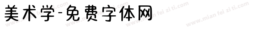 美术学字体转换