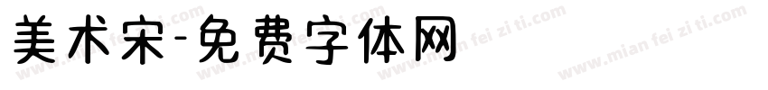美术宋字体转换