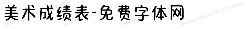 美术成绩表字体转换