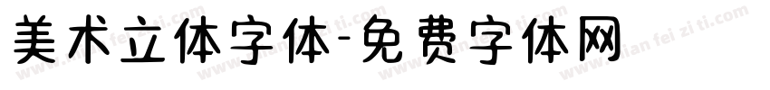美术立体字体字体转换